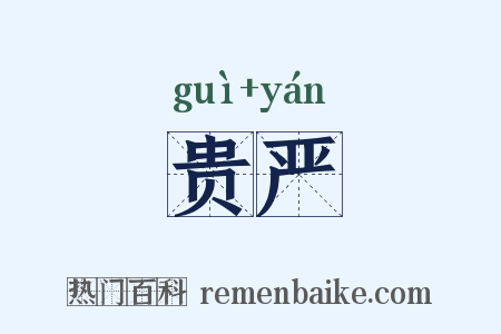 贵严是什么意思的图片